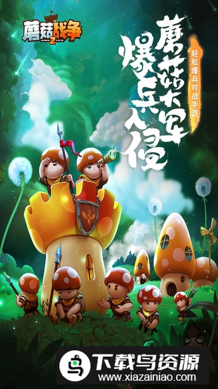 蘑菇战争2九游更新版本客户端截图1