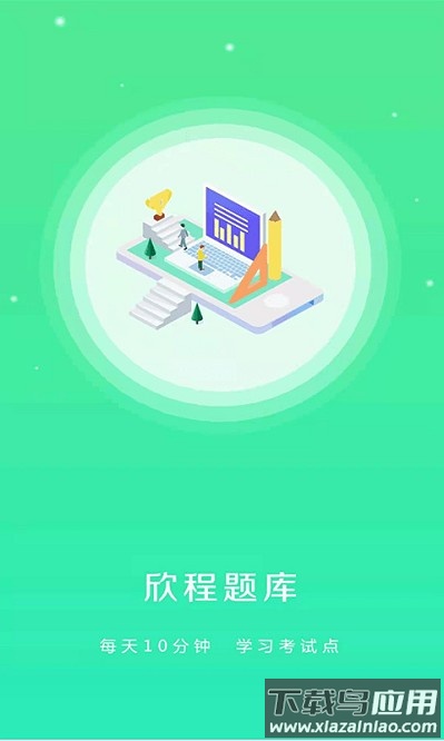 欣程题库app下载