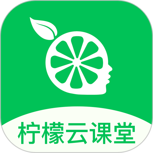 柠檬云课堂软件
