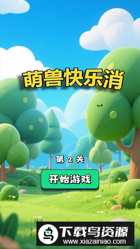 萌兽快乐消游戏官方正版截图3