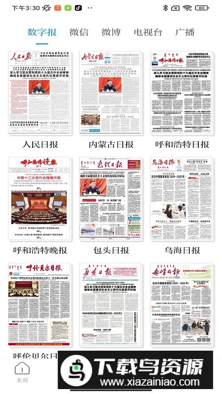 草原云(内蒙古日报数字报app)截图2