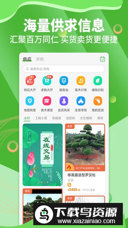 苗木通花卉交易平台app官方版截图1