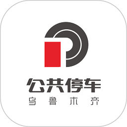 乌市停车软件