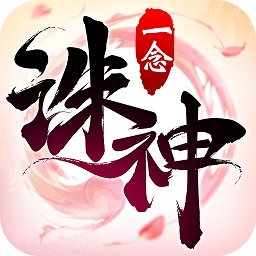 一念诛神游戏
