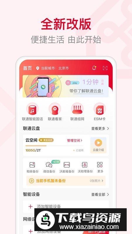 联通智家手机app安装包截图1