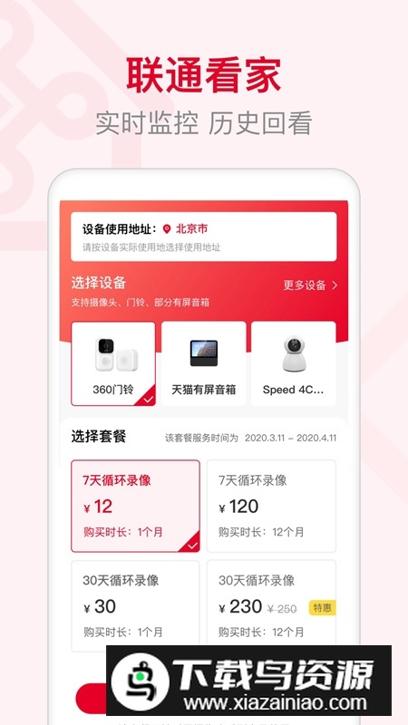 联通智家手机app安装包截图4
