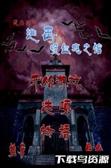 逃离吸血鬼之馆汉化版截图3