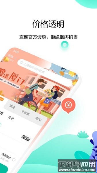 爱途觅旅行软件截图2