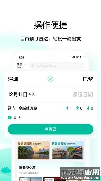 爱途觅旅行软件截图3