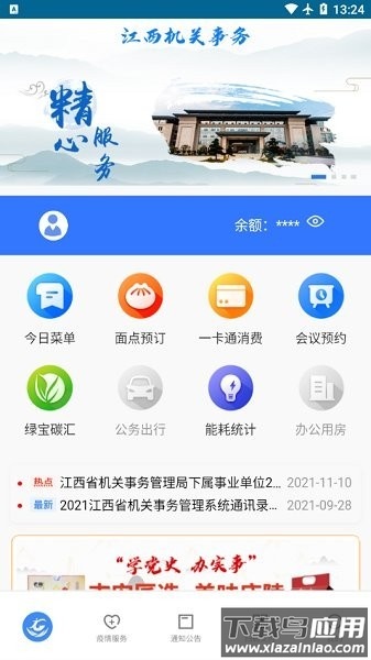 江西机关事务管理局安卓版 v1.1.9截图1