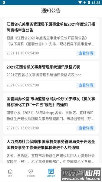 江西机关事务管理局安卓版 v1.1.9截图2