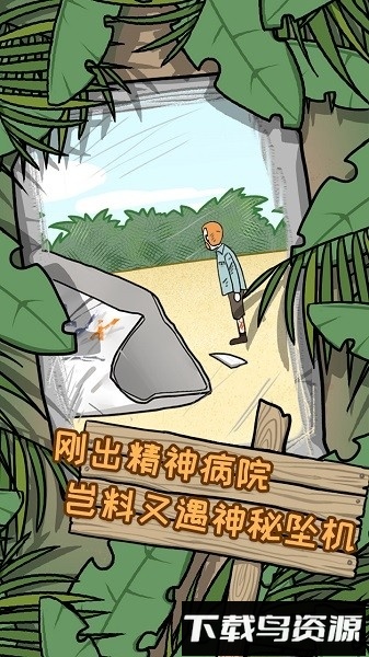逃离医院2荒岛冒险记游戏截图1