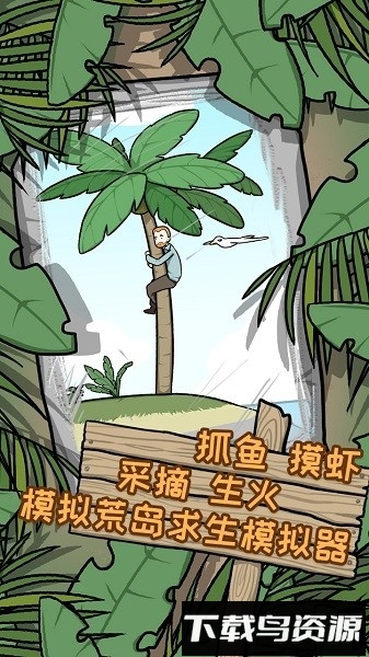 逃离医院2荒岛冒险记游戏截图2