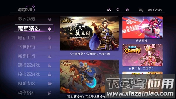 葡萄游戏厅电视版截图1
