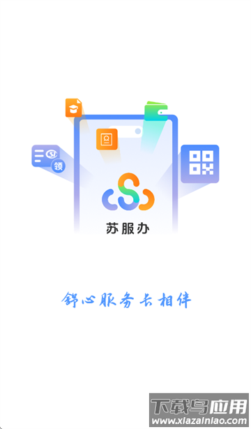 江苏政务服务网app下载安装(苏服办)