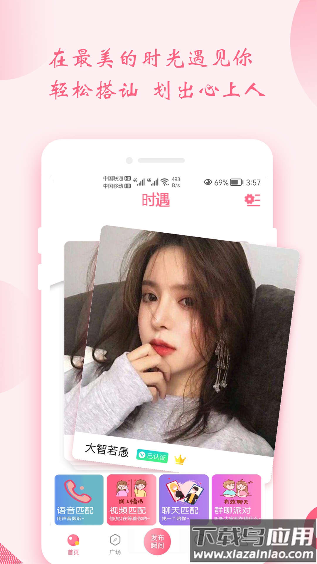 时遇交友app截图1