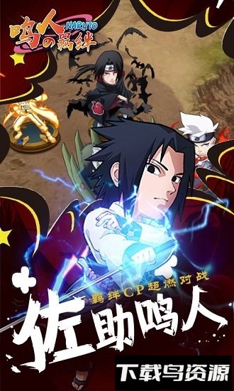鸣人的羁绊最新版