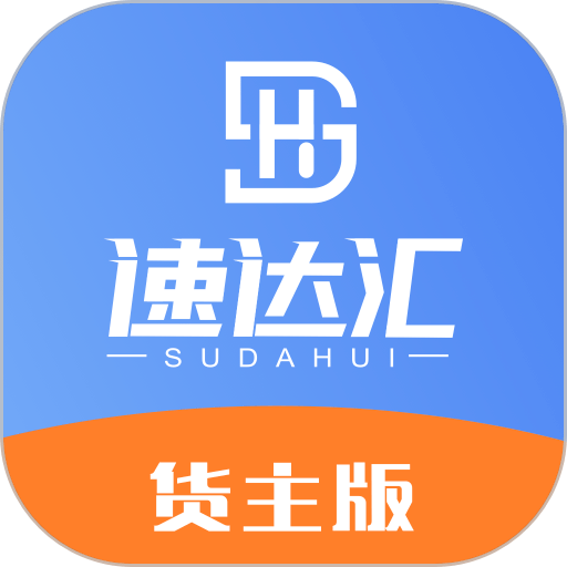 速达汇货主app手机版