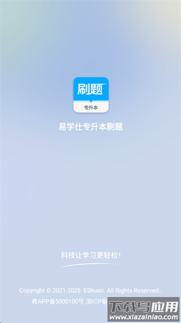 易学仕专升本刷题宝