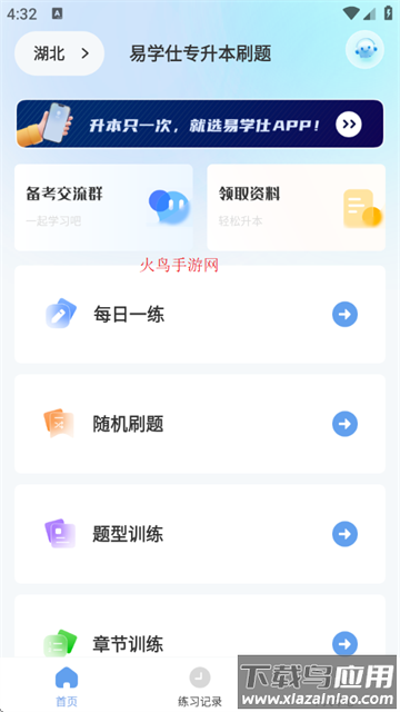 易学仕专升本刷题宝