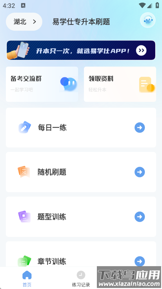 易学仕专升本刷题宝截图1