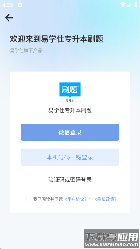 易学仕专升本刷题宝截图2