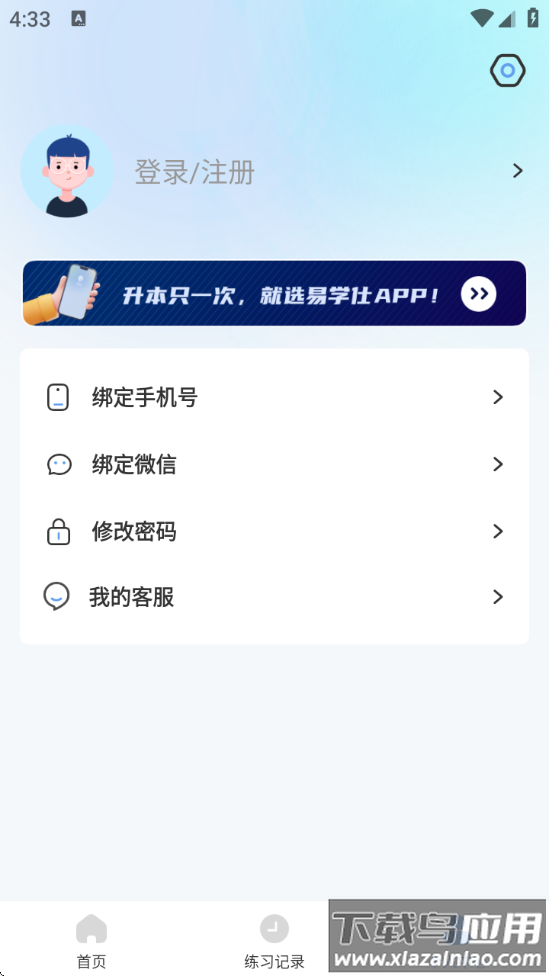 易学仕专升本刷题宝截图3
