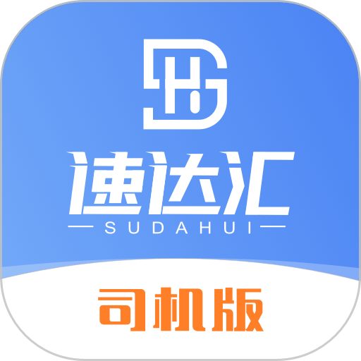 速达汇司机版