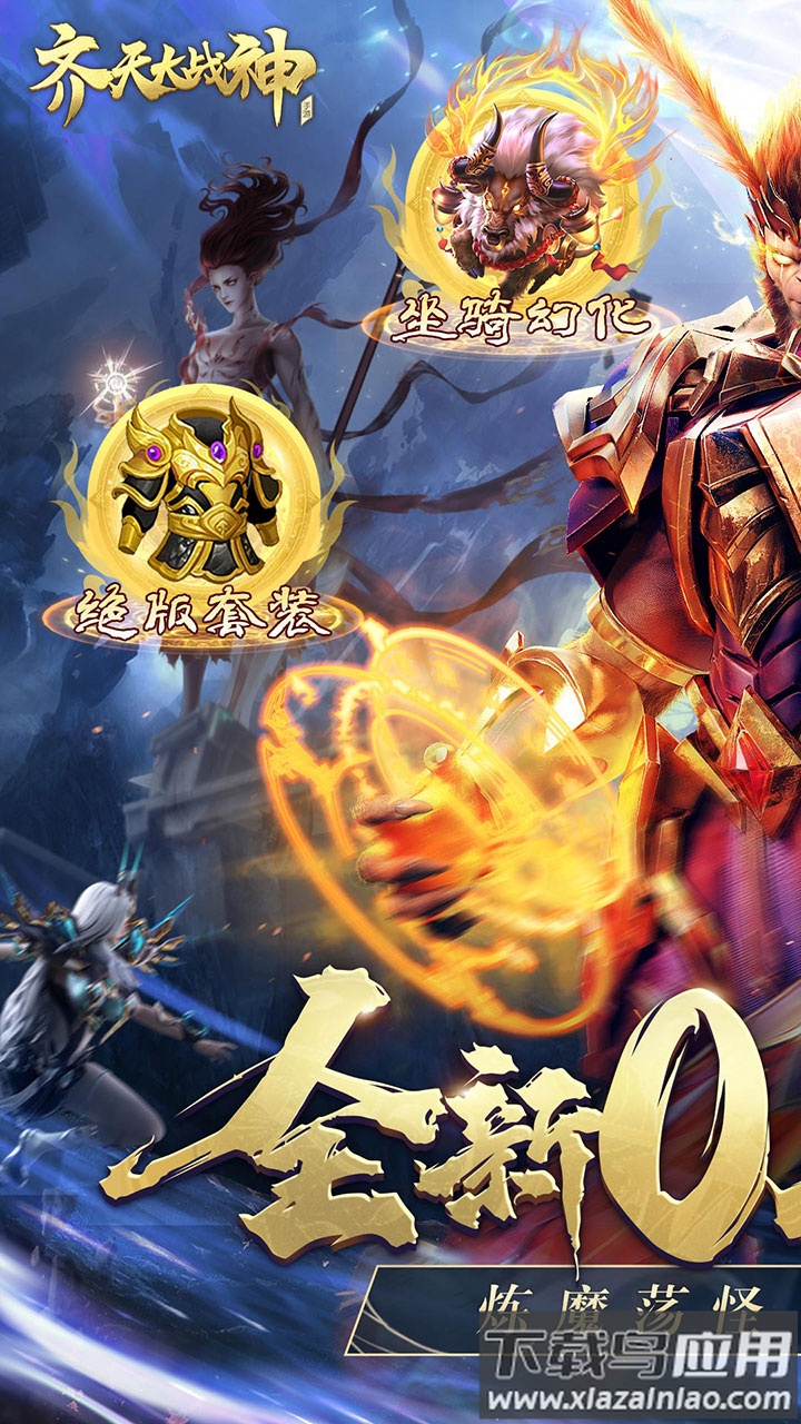 齐天大战神0.1折版手游截图1