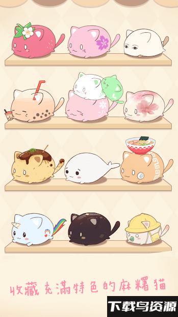 麻薯猫收集游戏截图5