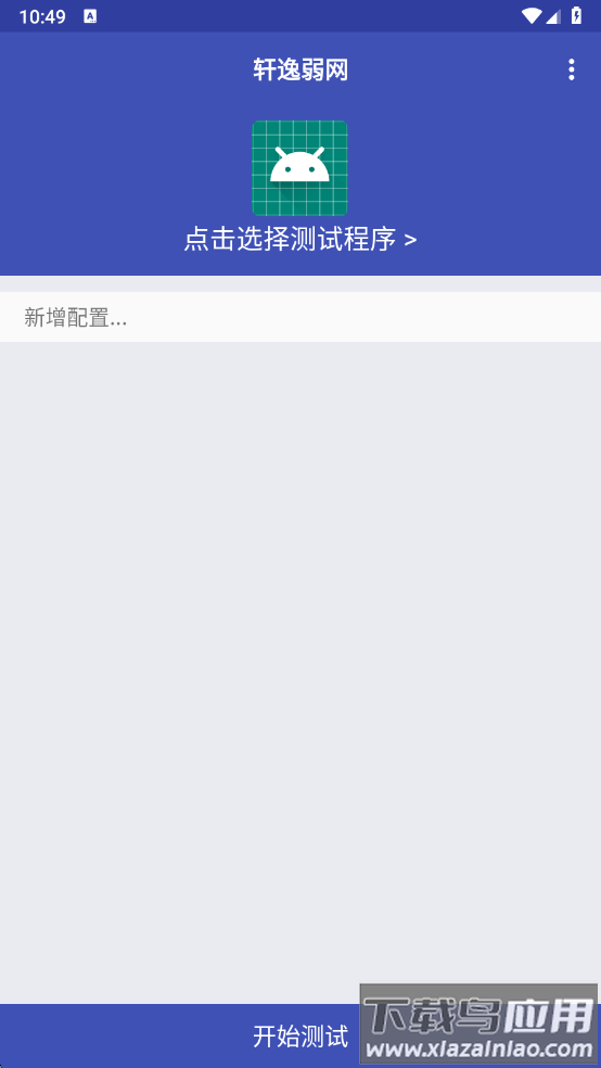 轩逸弱网最新版安装包v666截图1