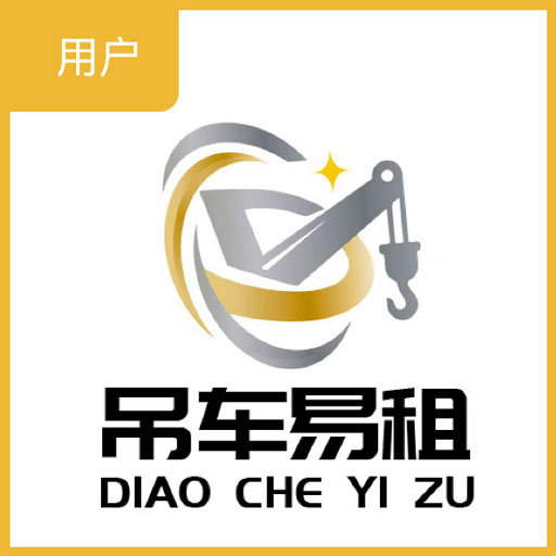 吊车易租官方版