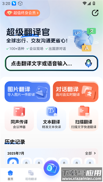 超级翻译官app