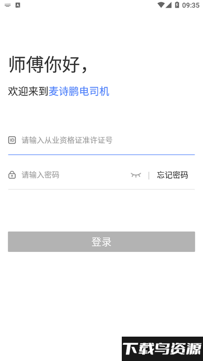 麦诗鹏电司机最新版截图1