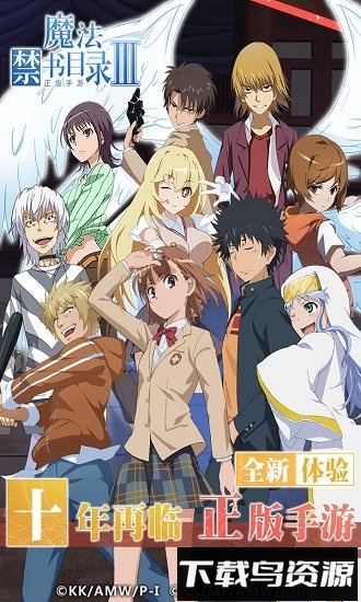魔法禁书目录体验服最新版截图4