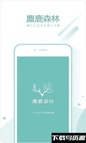 麋鹿森林app最新v1.0.8版本截图4
