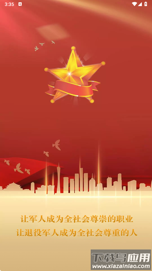 退役军人服务平台安卓版 v1.1.21截图2