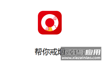 帮你戒烟App(中疾控戒烟App)