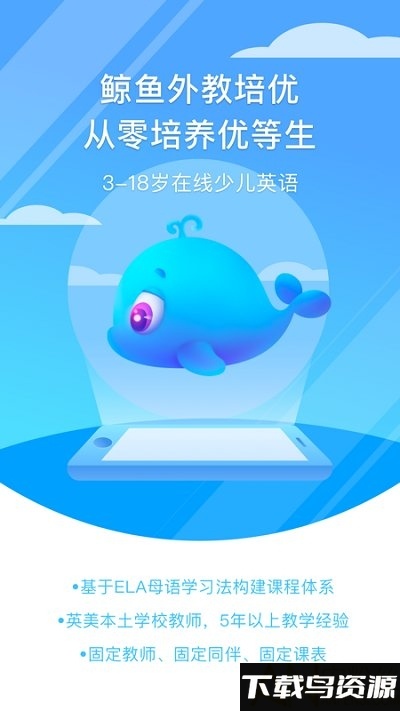 鲸鱼外教培优客户端截图5
