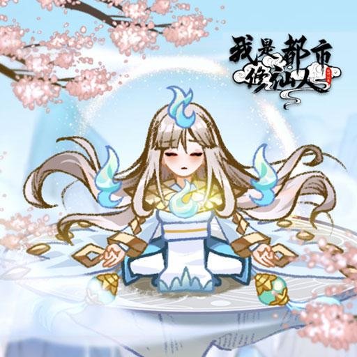 我是都市修仙人折相思破解版