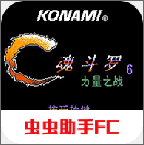 魂斗罗力量汉化无敌版APK