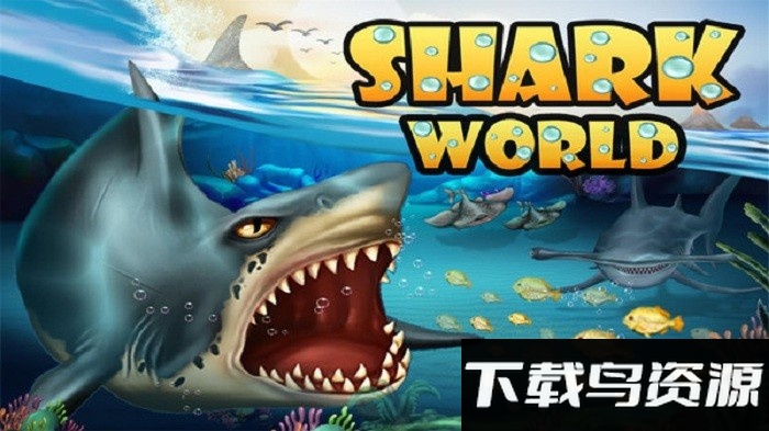 鲨鱼世界游戏截图2