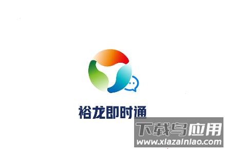 裕龙即时通app