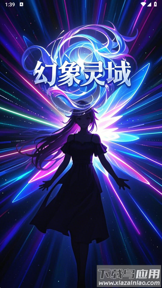 幻象灵域ai聊天软件截图4