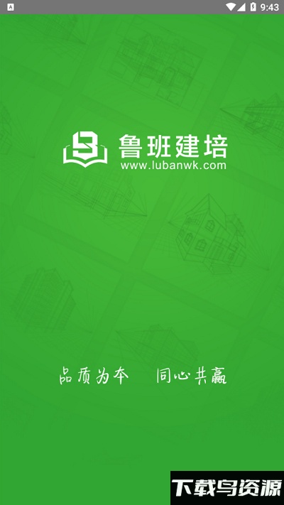 鲁班建培app截图2