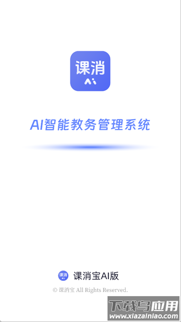 课消宝AI版app
