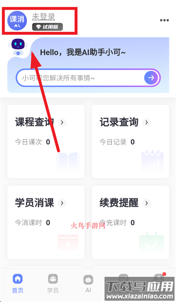 课消宝AI版app