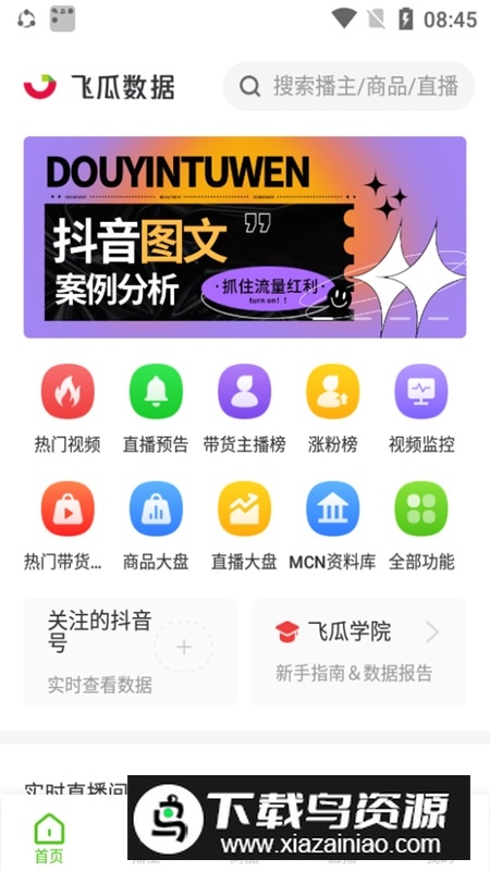 飞瓜数据b站版app最新版截图3