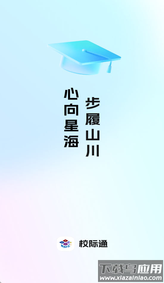 校际通app截图1