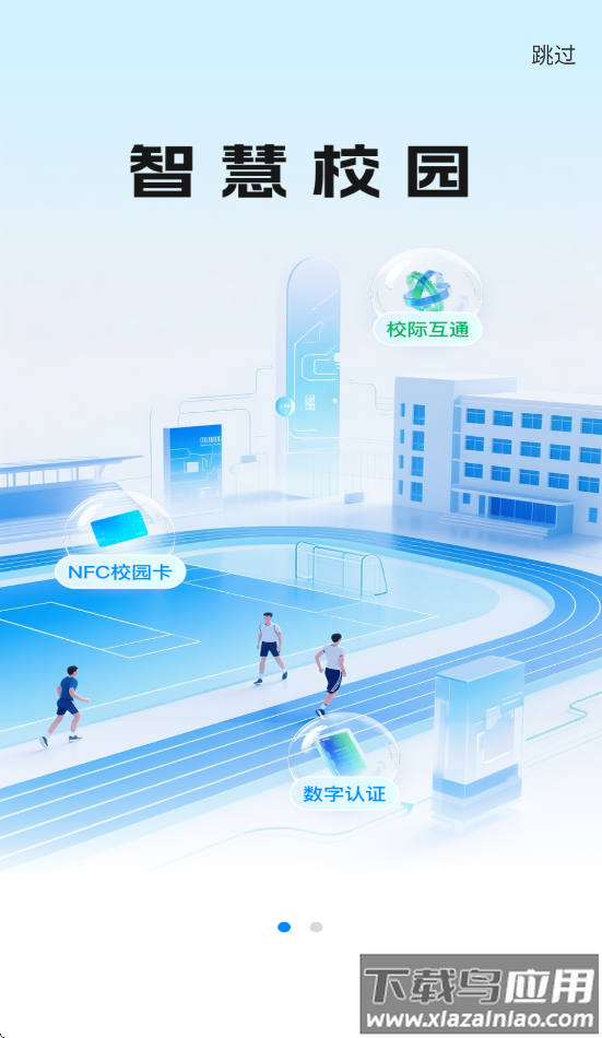 校际通app截图3
